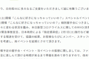 【速報】AKB48に続き、SKE48と日向坂46の握手会も延期！！
