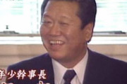 日本がいちばん良かった時代の自民党幹事長→小沢一郎
