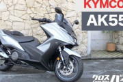 【画像】台湾のバイクメーカーKYMCOのスクーターAK550をご覧下さいｗｗｗｗｗｗｗｗｗ