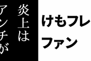 けものフレンズ２ファン「けもフレ２の炎上はアンチが『スタッフに暴言吐かれた！』と自分の非も顧みず被害者ぶってるだけ」