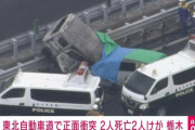 【東北自動車道】追い越し車線を逆走していた軽自動車　乗用車と正面衝突しそれぞれの運転手死亡　２人の子供が病院に搬送される　逆走者のドラレコ動画あり