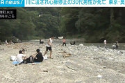 【奥多摩】BBQに来ていたベトナム人、川に流され死亡