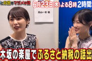 高山一実｢乃木坂の楽屋でふるさと納税の話けっこう出る｣【元乃木坂46】