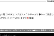 【衝撃】M!LKとつばきファクトリーメンバーがセ◯レ関係かもしれない
