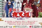 「半妖の夜叉姫」東京タワーでイベント開催！7色の虹色真珠を回収するラリー、ミニアトラクション、館内ナレーションなどを実施