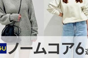 ほんとに1万円以内なの!?　 GUオンリーの「究極シンプルコーデ」がオシャレで参考になる