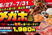 焼肉チェーン『焼肉ライク』さん、時間無制限の食べ放題を実施！ ネットでは話題になり、「昼食と晩飯食べれる」　という声も