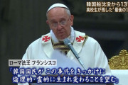 韓国さん「教皇も親日派だったとは！韓国からカトリック退出運動を行うべきだ！ 」
