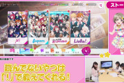 【悲報】スクフェス2さん、Liella!5人原理だった…【ラブライブ！】