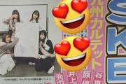 【九スポ】SKE48の九州カルテットが登場！
