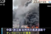 中国でタンクローリーが爆発、10人死亡117人負傷