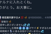 【画像】人気Vtuber「今日生理で体調が悪いので仕事休みます…」 ファン「……！？」