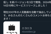 【悲報】ニコニコ動画が一時的に復活させた動画、すべからく著作権違反っぽいwwwwwwwwww
