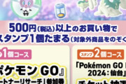 【ポケモンGO】「パートナーリサーチ」折角のスポンサーイベなのに報酬ショボいのはOKなのか？