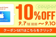 【楽天】App Store & iTunesギフトカード 10%OFFキャンペーン(2750ポイント付与)