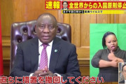 【悲報】南アフリカ大統領、日本にブチギレ