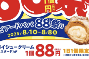 【乞食速報】ビアードパパが88円