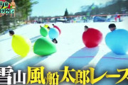 【水ダウ】『おいでやす小田予告ドッキリ』『雪山風船太郎レース』賛否両論ｗｗｗｗｗ