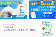 Kindleストア｢夏の読書祭り 8冊購入で10%還元 3週目｣を開始