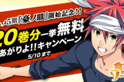 【朗報】『食戟のソーマ』アニメ第5期放送記念！原作1巻から20巻までが5月10日まで無料公開！！ありがてえええ