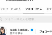 【元乃木坂】中田花奈のインスタ、誰が最初にフォローするかなと思ったら・・・