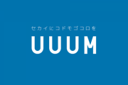 【オワコン】UUUMさん、逝く･･･