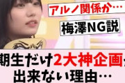 【謎】5期生だけ乃木中の2大神企画をやらせてもらえない理由…に対するオタの反応集