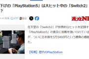 【朗報】ヤフー「大幅値下げの『PlayStation5』は大ヒット中の『Switch2』に勝てるのか？」
