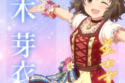 【デレステ10th】「並木芽衣子」豚が14年越しの偏見で語る