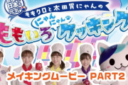 普段観れない４人の姿が⁉️『ももいろにゃんにゃんクッキング』“メイキング動画 Part２” 公開！