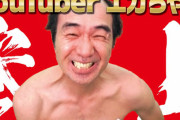 【悲報】もうすぐYouTube登録者数100万人突破の江頭さん、今度は詐欺業者に広告収入を奪われてしまう