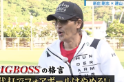 ビッグボス「代打でフォアボールはやめろ！」