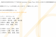 「SKE48 Summer Zepp Tour 2021」特番生配信 6月5日からの配信スケジュールが決定