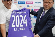 J1広島、独1部ケルンと育成業務提携を発表！選手、指導者の人的交流で相互発展（関連まとめ）
