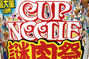 消費者「謎肉！謎肉！」ｷｬｯｷｬｯ　日清「ふーん…公式でも謎肉って名称にしよ！」
