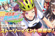 【ウマ娘】イベストはなんだかんだちゃんと読んで記憶には残ってんだけど、2周年のトライアスロンだけはまったく記憶にない?
