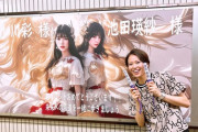 飛龍つかささんの乃木坂駅の写真、まさかの池田瑛紗が撮影していたことが判明www