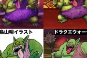 【悲報】ドラクエ3リメイクのトロル、何故か唇が削除される