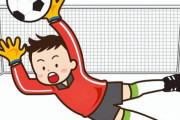 【憧憬】サッカー部「残り10分で3点差………ここまでか………」手の怪我から復帰した鉄壁GK俺「待たせたな！！」