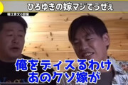 ホリエモン「ひろゆきのあのクソ嫁が俺をディするわけ。マジでうぜえマジでむかつくんだよな」