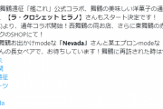 【艦これ】舞鶴の通年拡張コラボとして「ラ・クロシェット ヒラノ」が11/2(木)より通年コラボ開始！