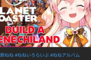 【Planet Coaster】ねねっち、またよくわからんゲームやります