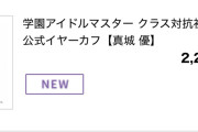 【悲報】学マスさん680円のイヤーカフを2200円で売ってしまう