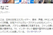 日本トップのコスプレイヤー「えなこ」の囲い、もうめちゃくちゃｗｗｗｗｗｗｗｗｗ