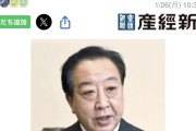 野党側はマスゴミに守られてるから　〜　【産経新聞】 「中道」の野田佳彦氏、統一教会関係者との写真報道に「全く記憶にない。調査する」