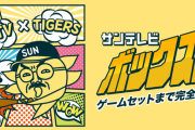 兵庫県ではサンテレビとBSがあればほぼ全ての阪神戦を観れるという事実