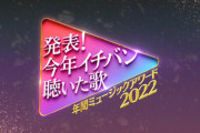 【乃木坂46】2回出番あるので注意！『今年イチバン聴いた歌～年間ミュージックアワード2022～』タイムテーブル発表！！！