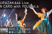 櫻坂46イオンカードライブ第4弾、生配信＆ライブビューイングが決定！【AEON CARD with YOU！】