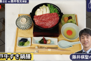 【悲報】藤井棋聖、昼食に3300円の牛すき御膳を注文し嫉妬民ブチ切れへ