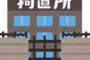【えぇ…】拘置所「横になって寝るの禁止！壁にもたれるのも禁止！」ｗｗｗ